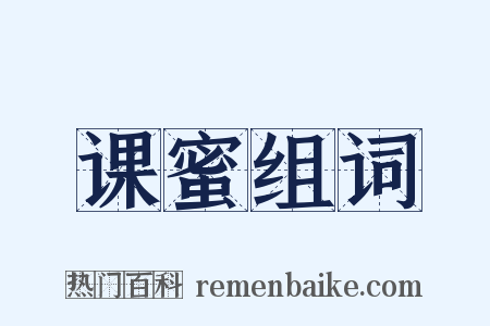 课蜜组词是什么意思的图片